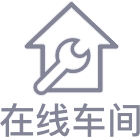 在線車間